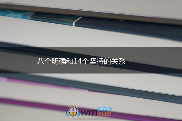 八个明确和14个坚持的关系
