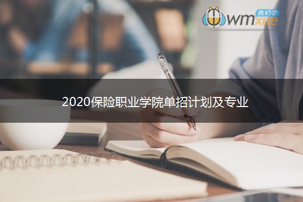2020保险职业学院单招计划及专业