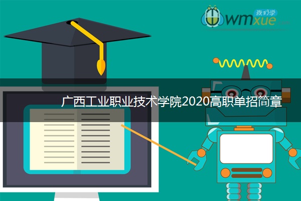 广西工业职业技术学院2020高职单招简章