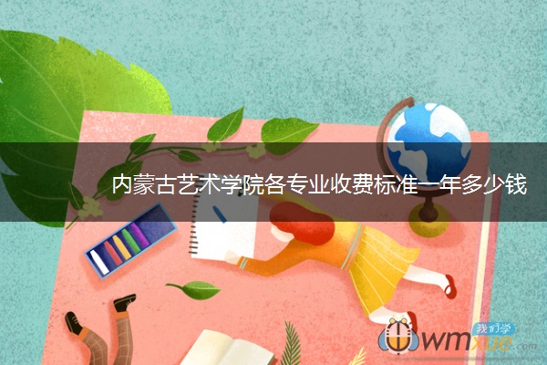 内蒙古艺术学院各专业收费标准一年多少钱