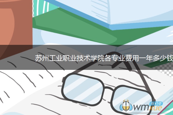 苏州工业职业技术学院各专业费用一年多少钱