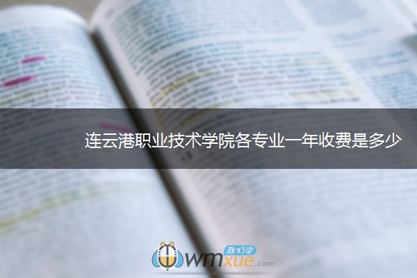 连云港职业技术学院各专业一年收费是多少
