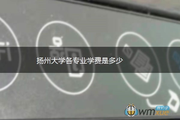 扬州大学各专业学费是多少