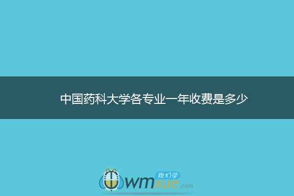中国药科大学各专业一年收费是多少