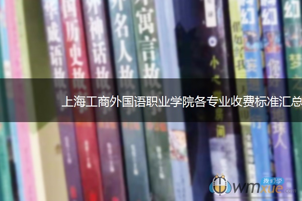上海工商外国语职业学院各专业收费标准汇总