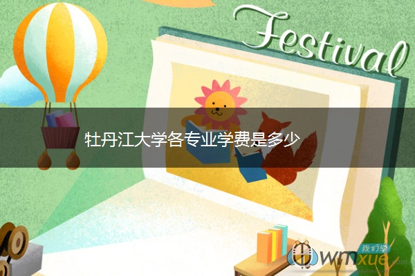 牡丹江大学各专业学费是多少