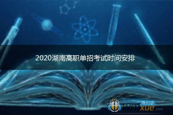 2020湖南高职单招考试时间安排