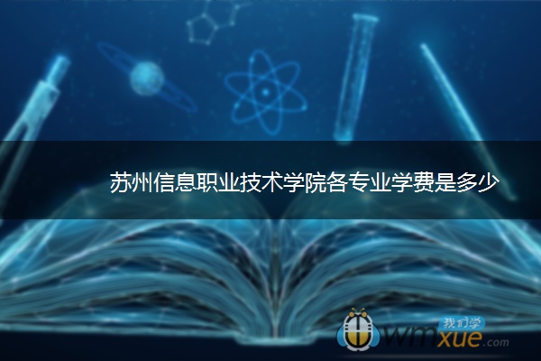 苏州信息职业技术学院各专业学费是多少
