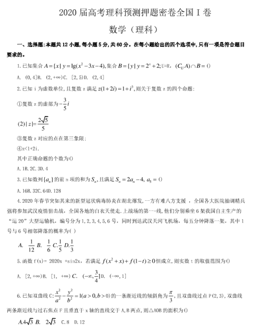 2020年全国高考理科数学押题密卷