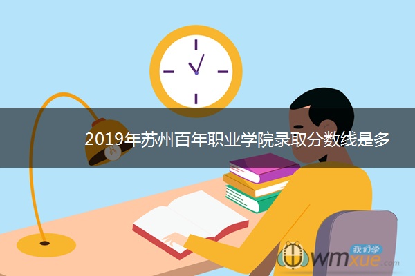 2019年苏州百年职业学院录取分数线是多少