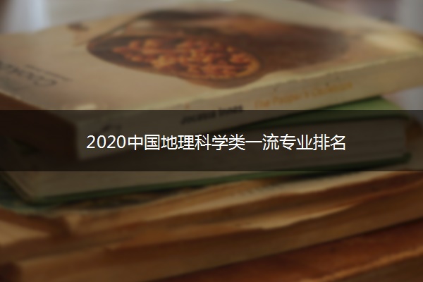 2020中国地理科学类一流专业排名