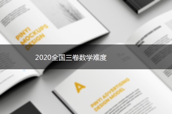 2020全国三卷数学难度