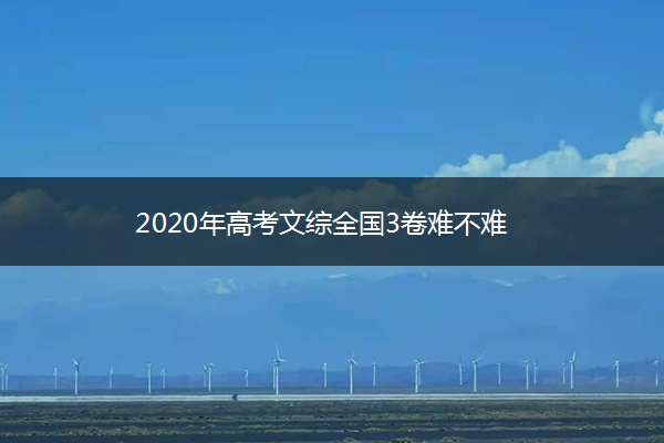 2020年高考文综全国3卷难不难