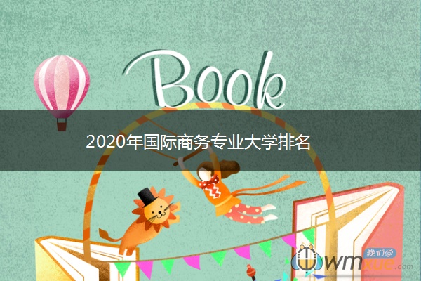 2020年国际商务专业大学排名