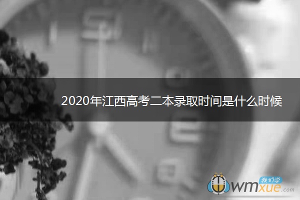 2020年江西高考二本录取时间是什么时候