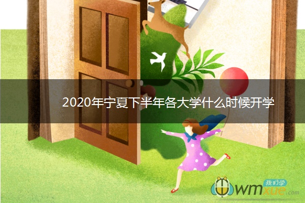 2020年宁夏下半年各大学什么时候开学 2020年宁夏下半年各大学什么时候开学