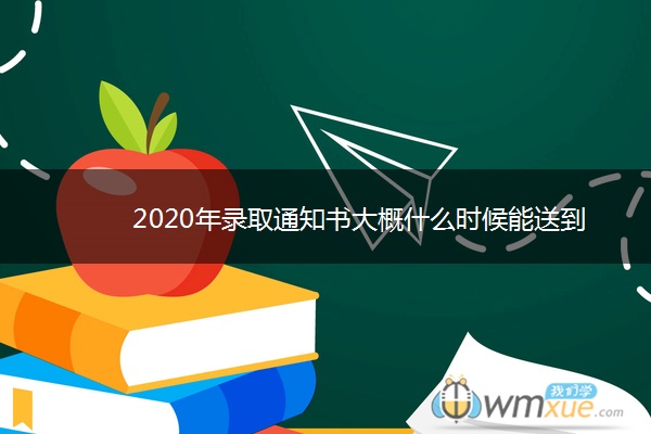 2020年录取通知书大概什么时候能送到