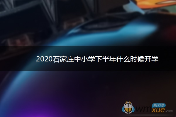 2020石家庄中小学下半年什么时候开学
