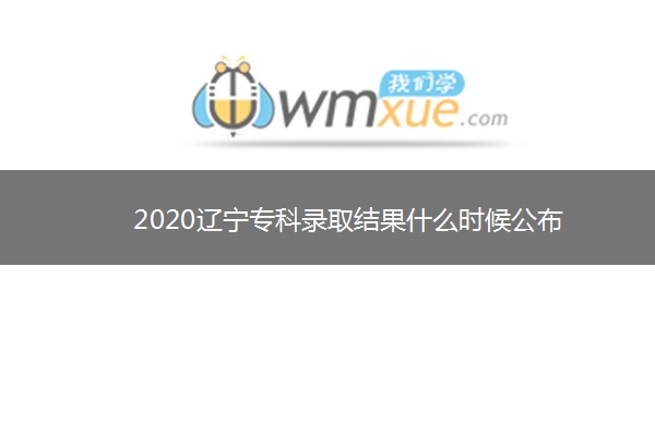 2020辽宁专科录取结果什么时候公布