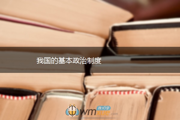 我国的基本政治制度