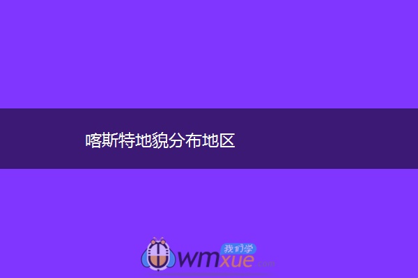 喀斯特地貌分布地区