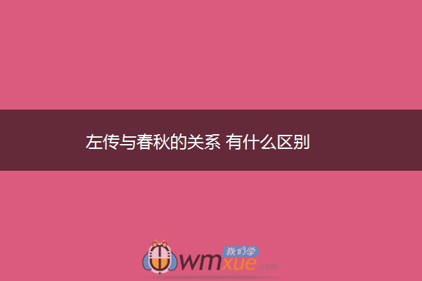 左传与春秋的关系 有什么区别