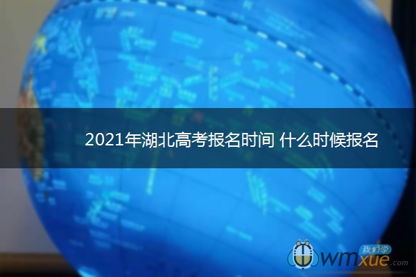 2021年湖北高考报名时间 什么时候报名