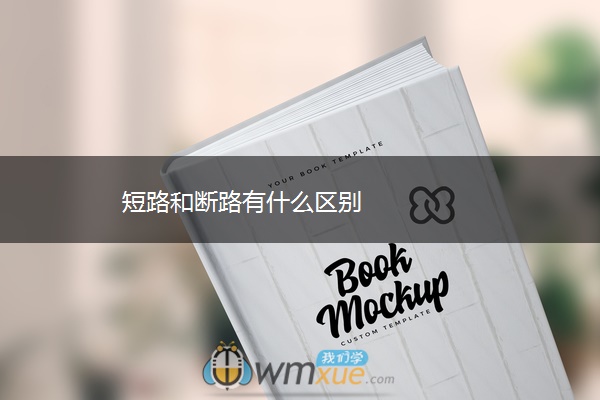 短路和断路有什么区别