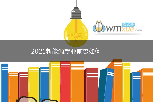 2021新能源就业前景如何