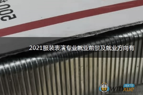 2021服装表演专业就业前景及就业方向有哪些