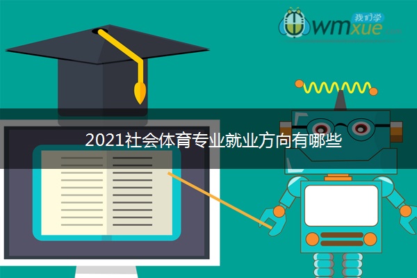 2021社会体育专业就业方向有哪些