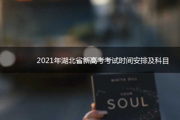 2021年湖北省新高考考试时间安排及科目 什么时候高考