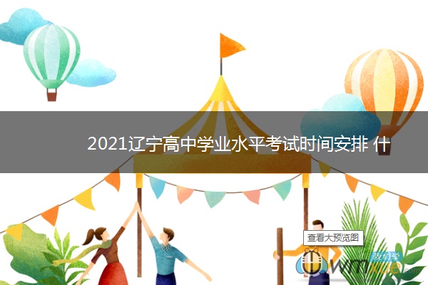 2021辽宁高中学业水平考试时间安排 什么时候考试