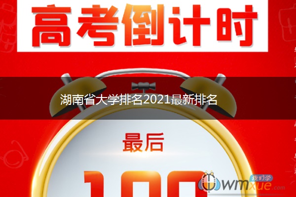 湖南省大学排名2021最新排名