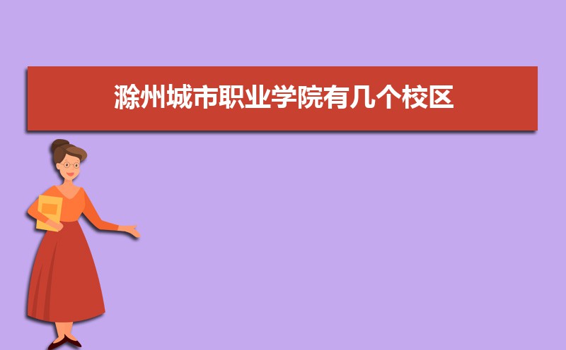 滁州城市职业学院有几个校区,哪个校区最好及各校区介绍
