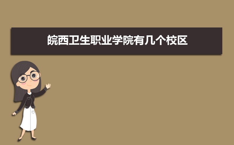 皖西卫生职业学院有几个校区,哪个校区最好及各校区介绍