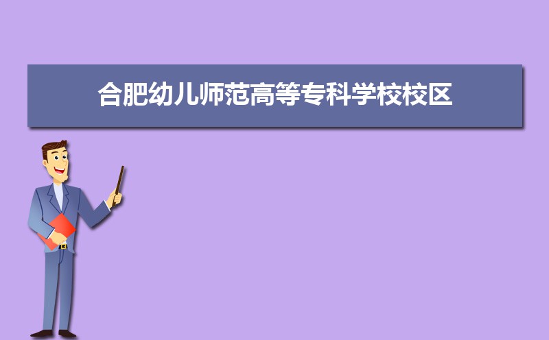 合肥幼儿师范高等专科学校有几个校区,哪个校区最好及各校区介绍