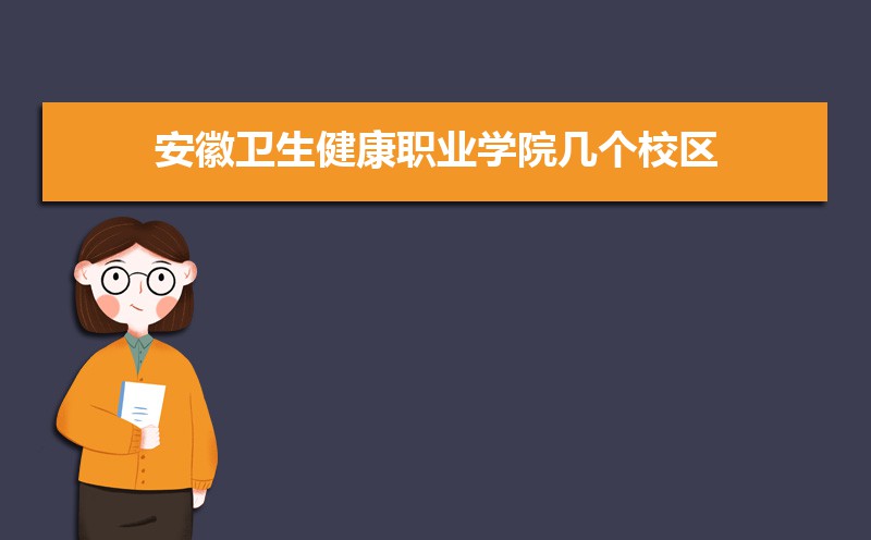 安徽卫生健康职业学院有几个校区,哪个校区最好及各校区介绍