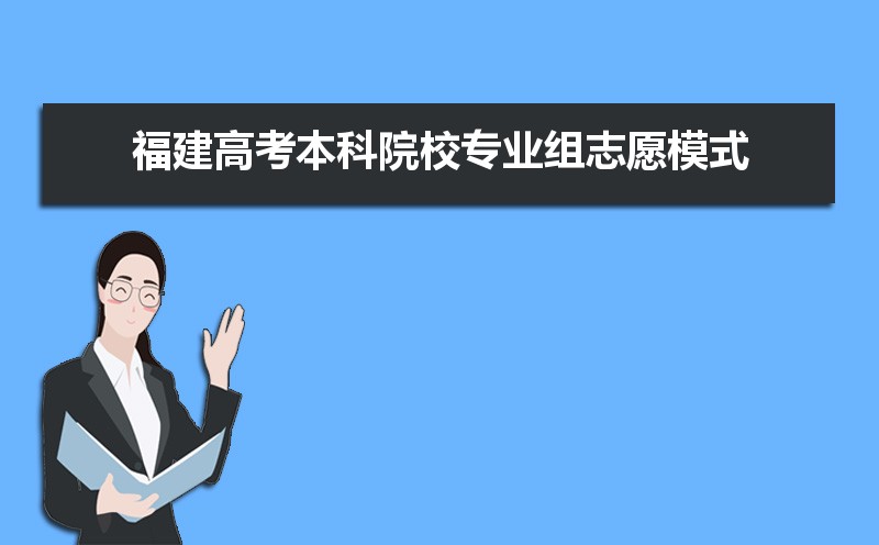 福建高考本科院校专业组志愿模式是什么意思