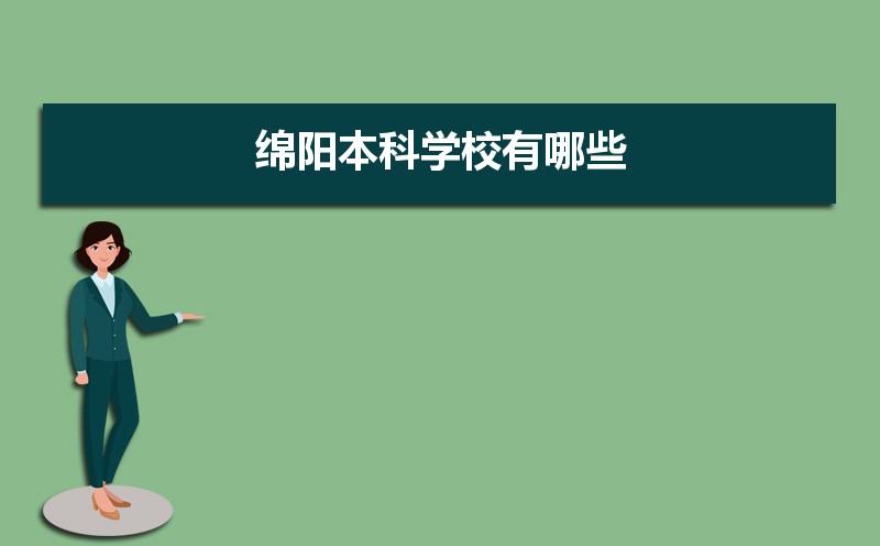 绵阳本科学校有哪些2021,绵阳所有的本科大学汇总