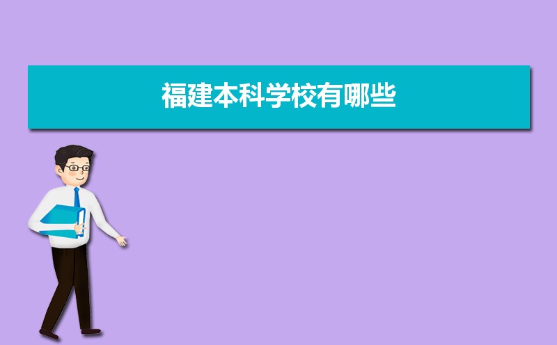 福建本科学校有哪些2021,福建所有的本科大学汇总