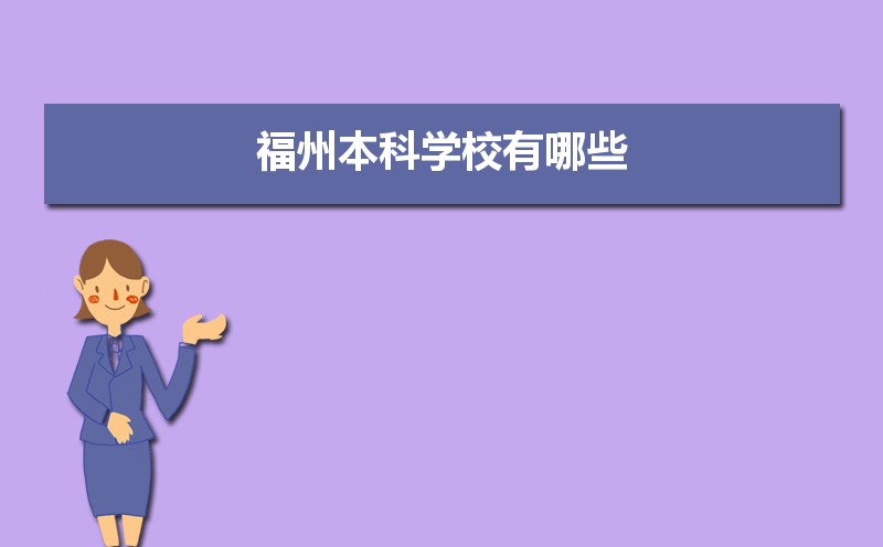 福州本科学校有哪些2021,福州所有的本科大学汇总