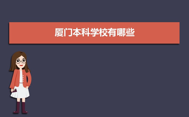 厦门本科学校有哪些2021,厦门所有的本科大学汇总