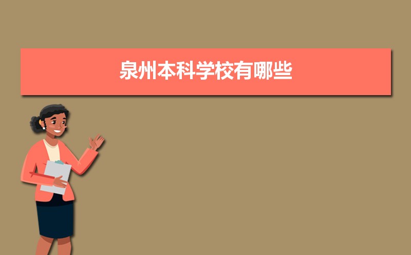 泉州本科学校有哪些2021,泉州所有的本科大学汇总