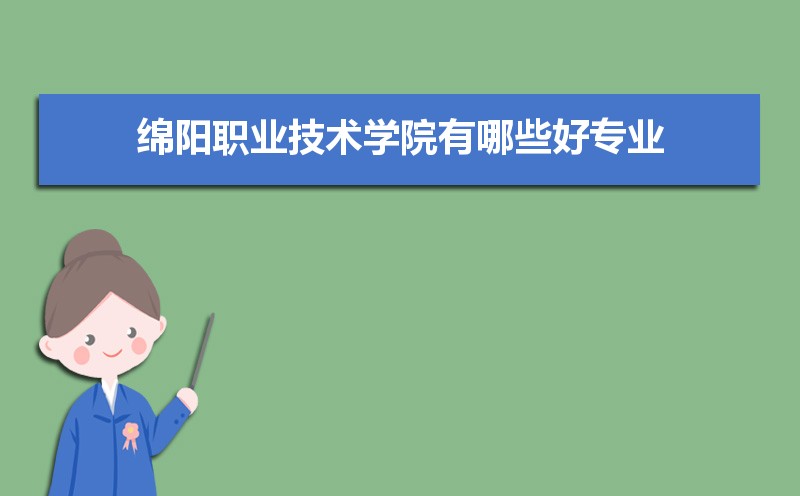 绵阳职业技术学院有哪些好专业,文科理科专业分别有哪些