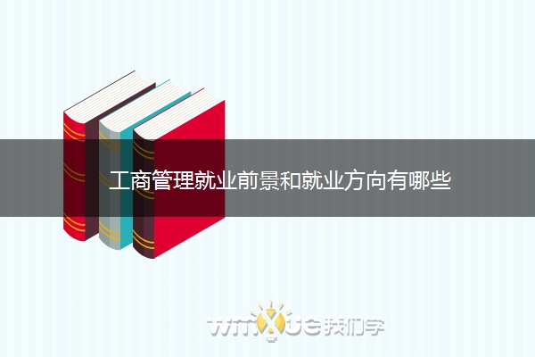 工商管理就业前景和就业方向有哪些