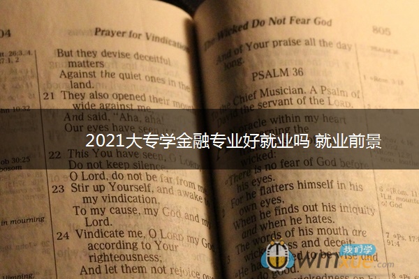 2021大专学金融专业好就业吗 就业前景如何