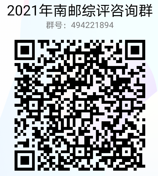 南京邮电大学2021年综合评价招生报名常见问题解答