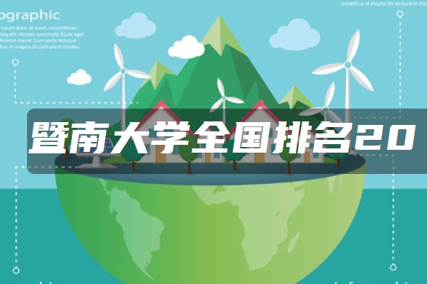 暨南大学2021最新全国排名：第几名？多少位？