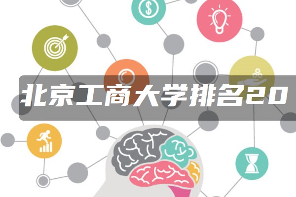 北京工商大学2021最新排名：国内排名第几位？为什么低？